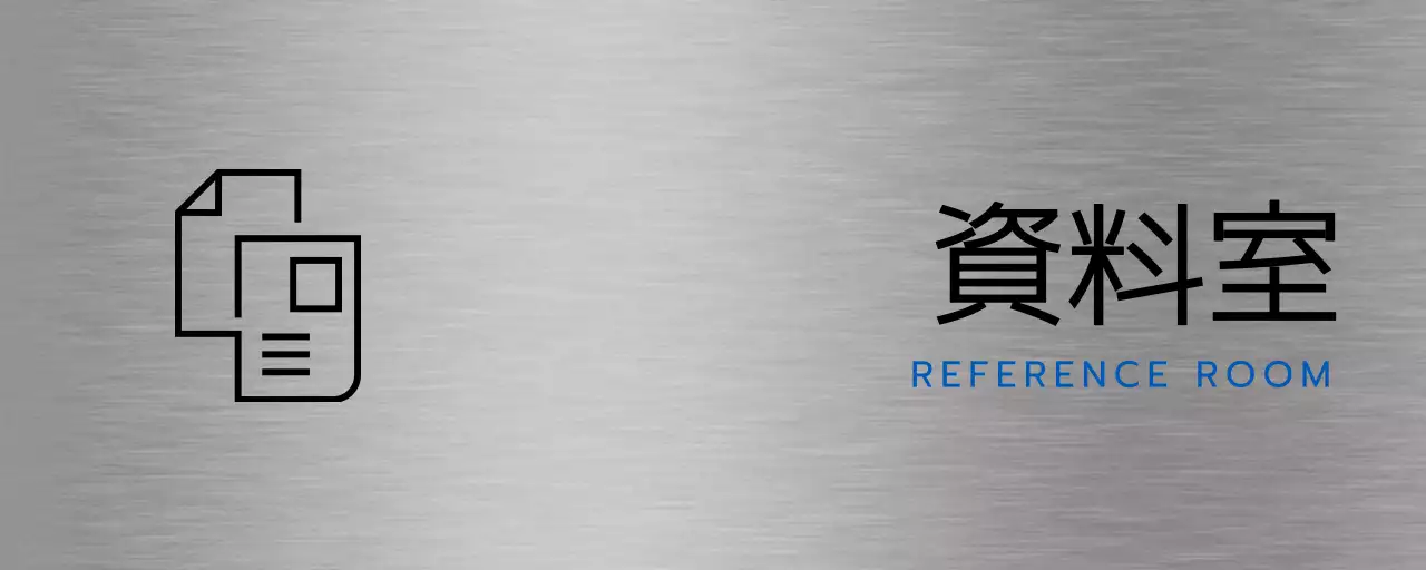 黒と青のシンプルなアイコンがある会社の地名と階ごとの案内。