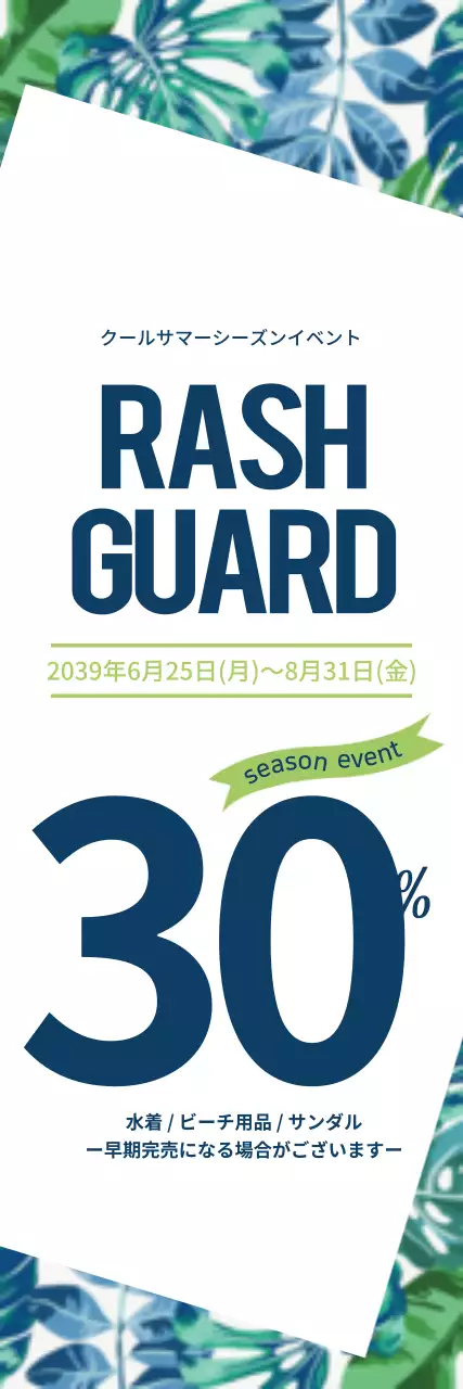 ビーチ用品割引