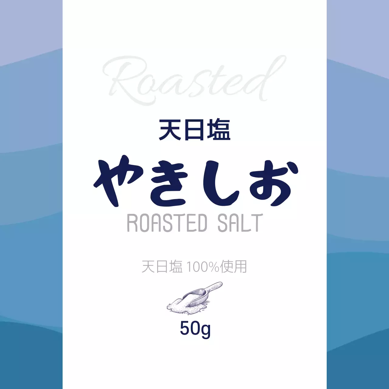 青色模様のすっきりとした食品用焼き塩ラベル