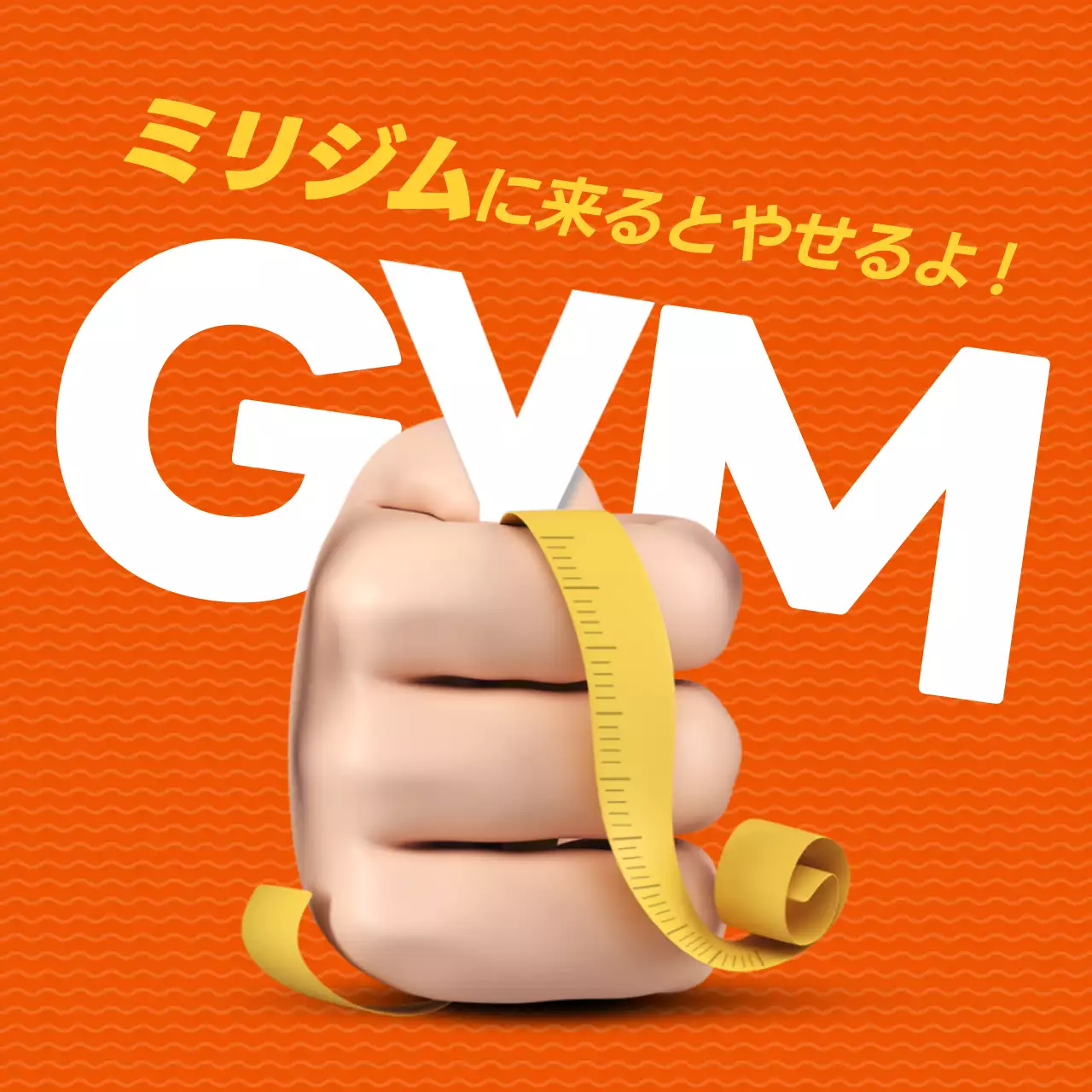 オレンジ ポップ フィットネス ポスター Instagram投稿