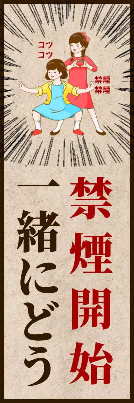 茶色 和風 禁煙 ポスター ウェブバナー