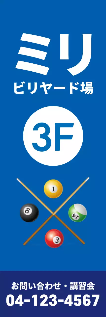 ミリディビリヤード場