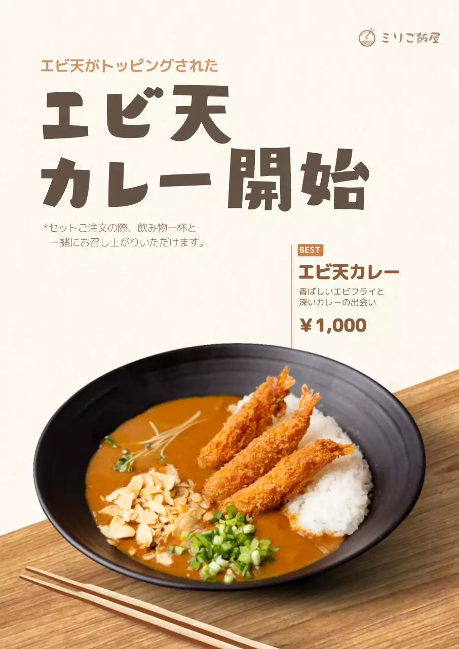 落ち着いたトーンのエビフライカレーポスター