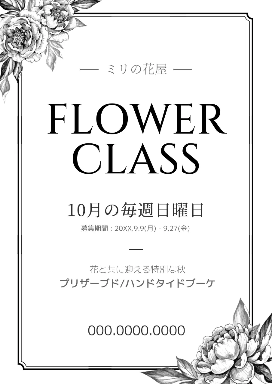 白黒 上品 花 クラス ポスター