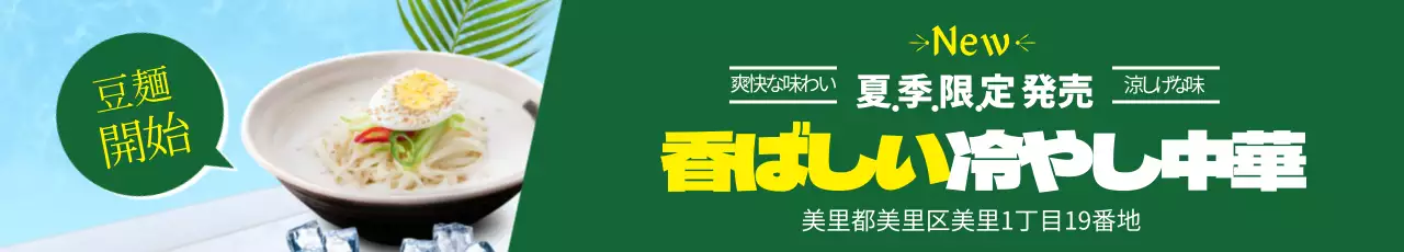 緑 涼しい 冷やし中華 広告 ウェブバナー