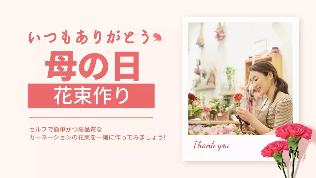 ピンクの清楚な母の日カーネーションの花束作り