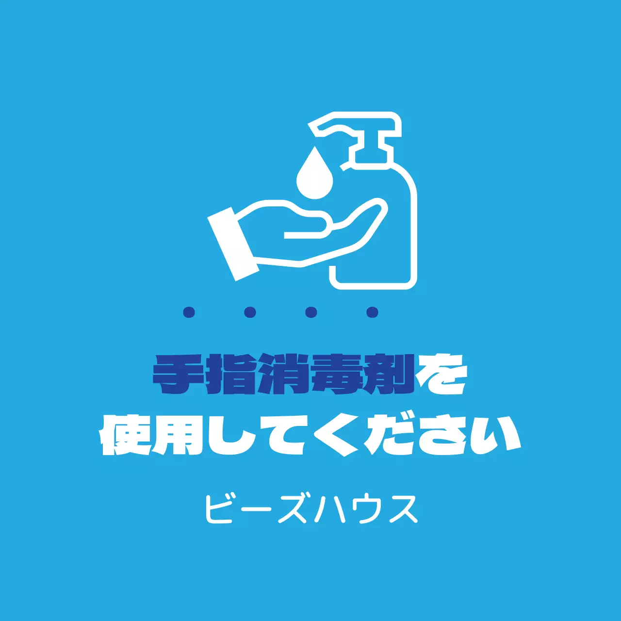 青イラストコロナサニタイザー使用案内
