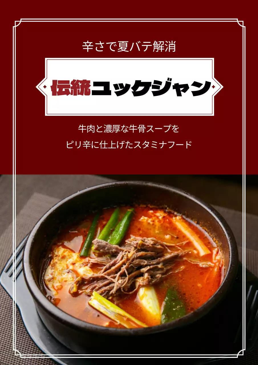 伝統的なユッケジャン