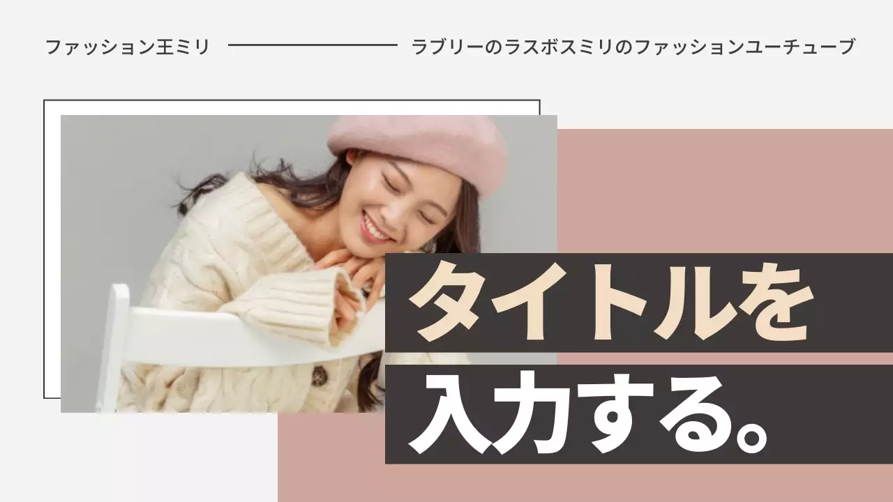 ベージュ オシャレ ファッション プロフィール YouTube サムネイル