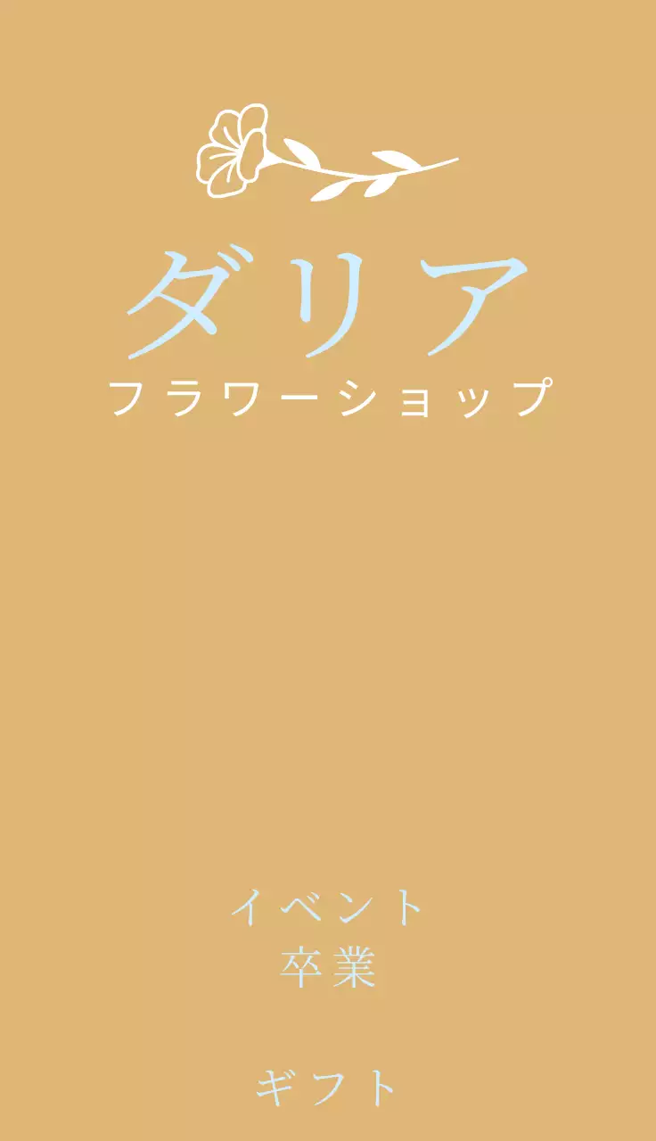 スカイブルーの花イラストが入った感性豊かなお花屋さん