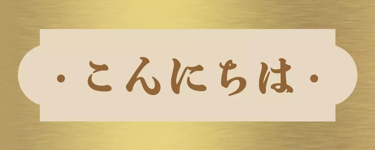 ベージュと茶色の店内へようこその挨拶と図形で構成されたシンプルな案内板。