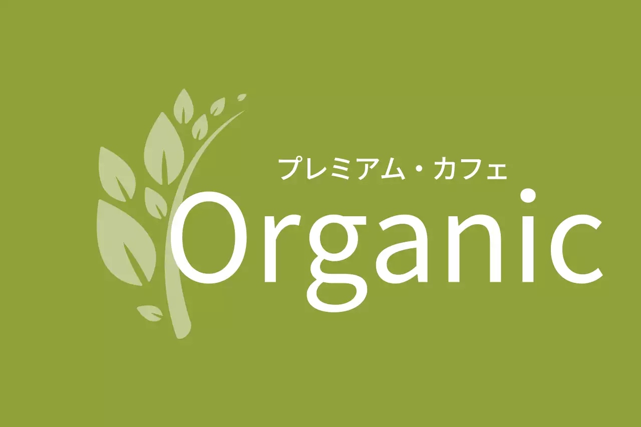 緑 オーガニック カフェ ロゴ ファンシーバナー