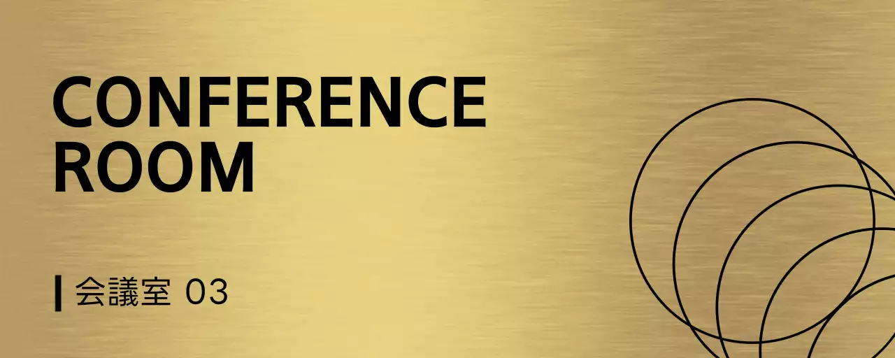 黒の線図形がある会議室の場所名