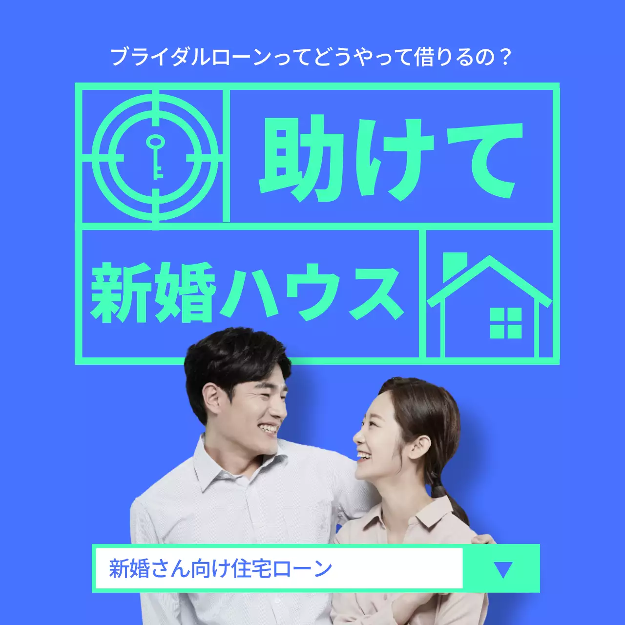 青 モダン 住宅ローン 広告 SNS投稿 正方形