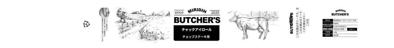 帯状ステッカー_精肉