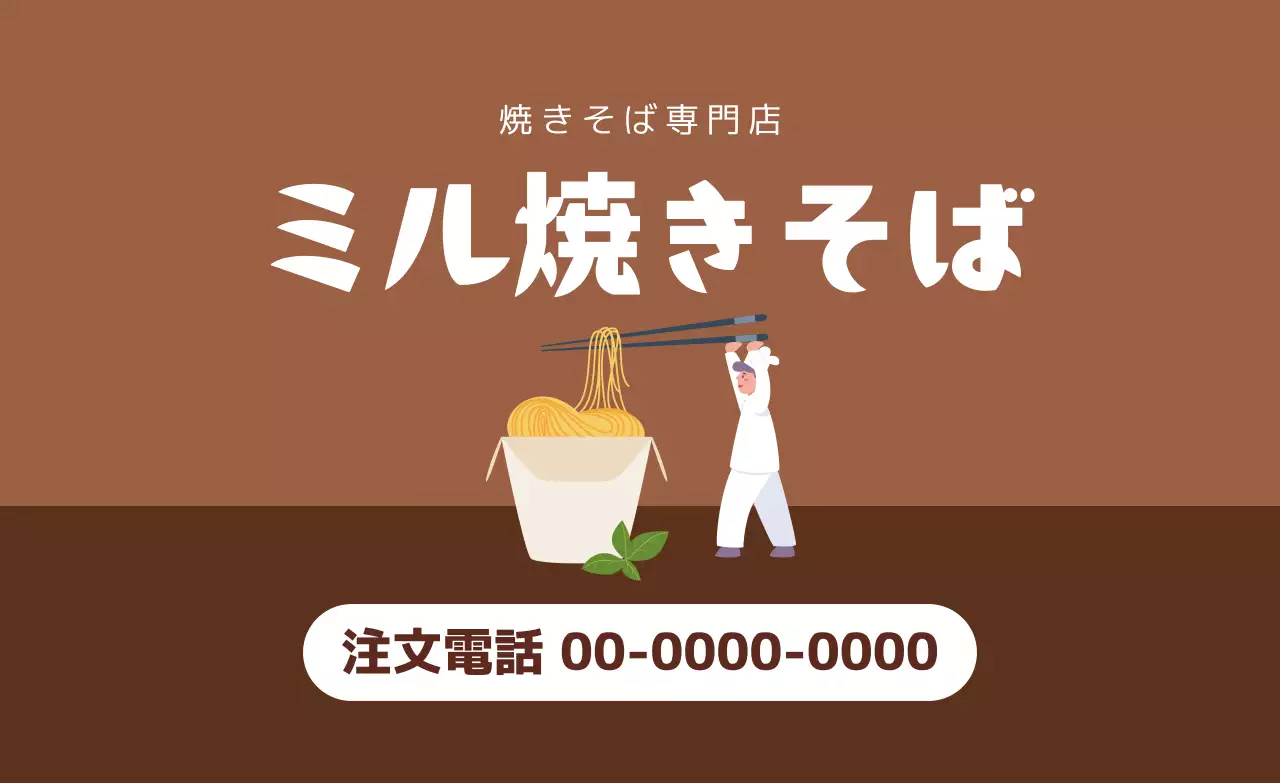 茶色いイラストのすっきりとした飲食店ヌードルの宣伝