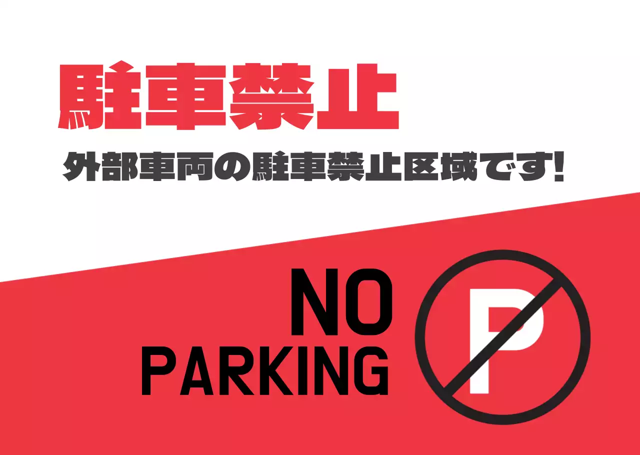 赤色の駐車禁止標識