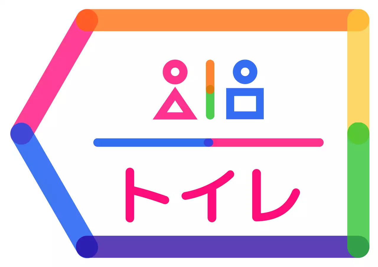 カラフルでかわいいアイコンスタイルのトイレのピクトグラムで方向案内