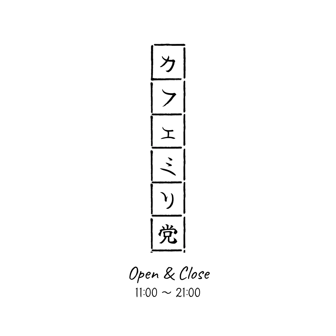 黒の縦型原稿用紙の手書き風カフェのロゴマーク