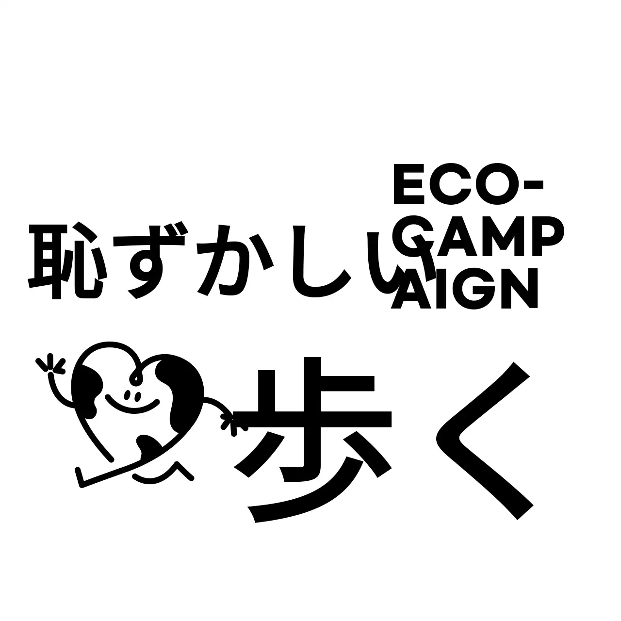 シンプルですっきりしたテキストとシンボルキャラクターの組み合わせレイアウトスタイルのエコキャンペーンの広報・案内。
