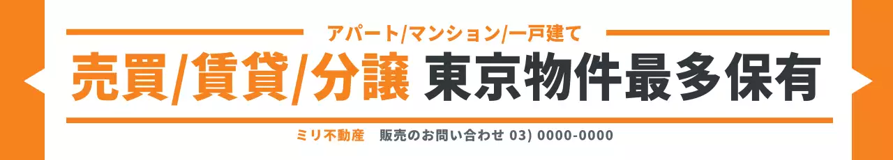 オレンジ シンプル 不動産 看板 ウェブバナー