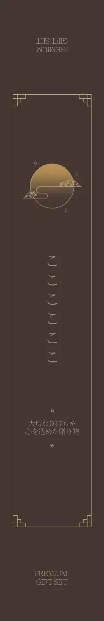 ブラウンの上品なイラストのお盆ギフトセット