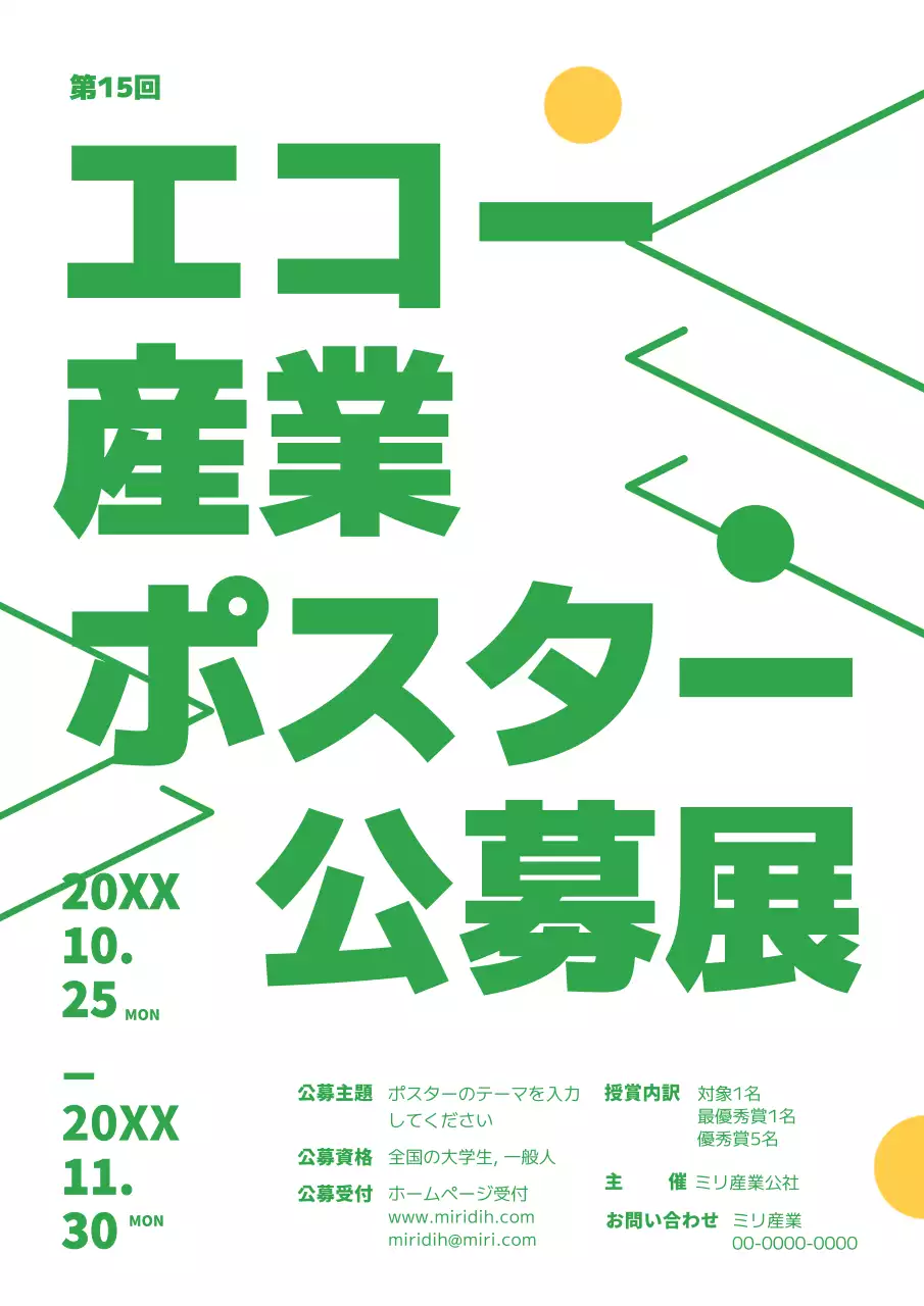 緑と白の基本的な環境にやさしい産業公募展のお知らせ