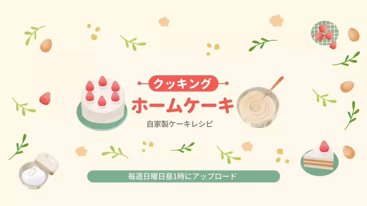 ベージュ かわいい ケーキ ポスター YouTube サムネイル