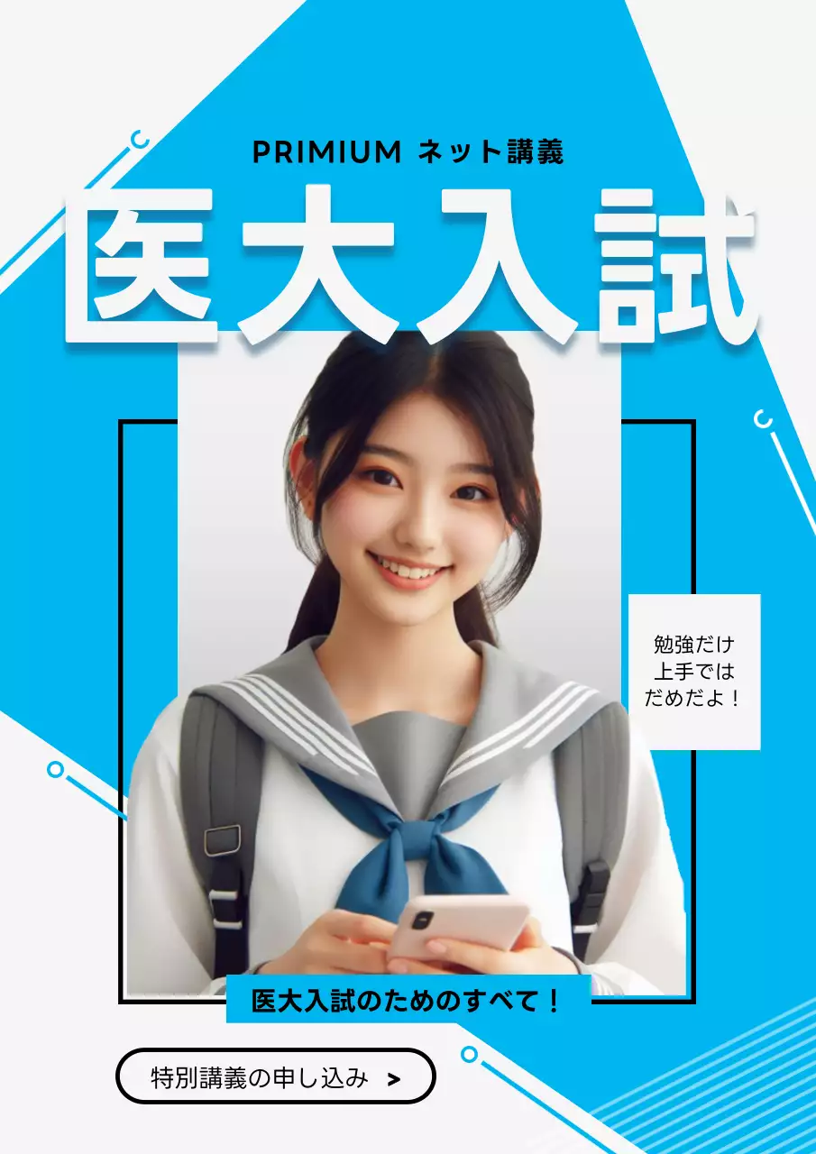 白 モダン 医大入試 ポスター