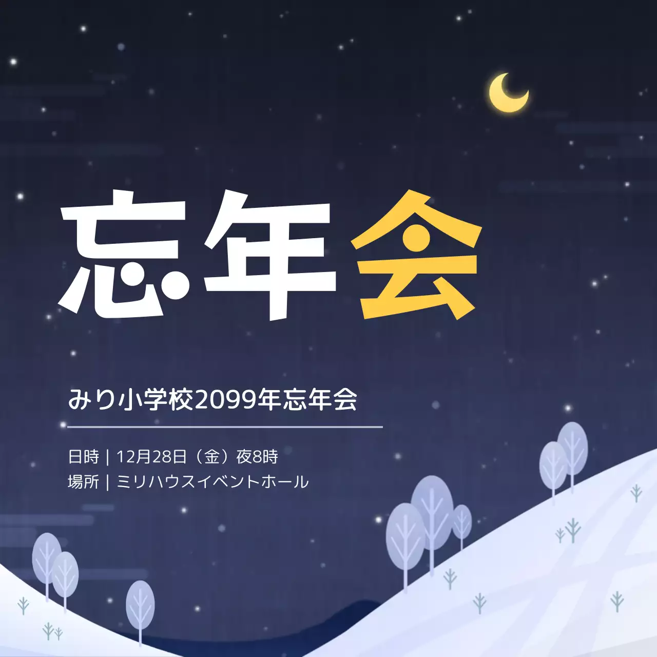 黒 シンプル 忘年会 お知らせ ウェブバナー