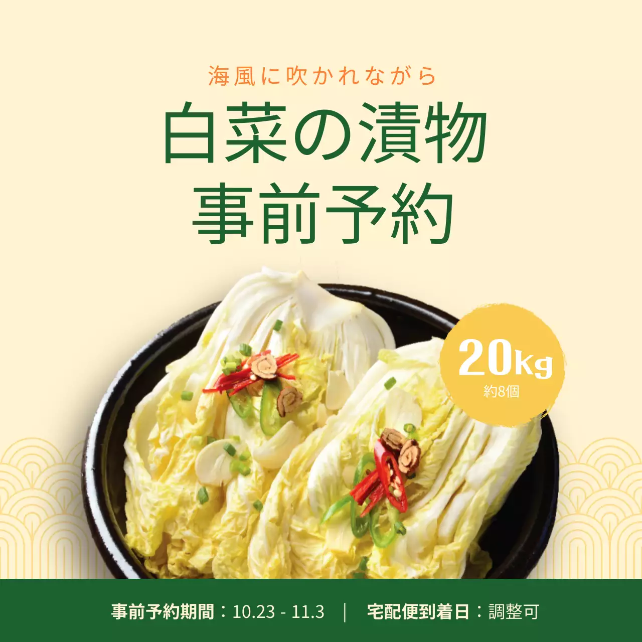 黄色と緑色のシンプルな白菜漬け事前予約のお知らせ