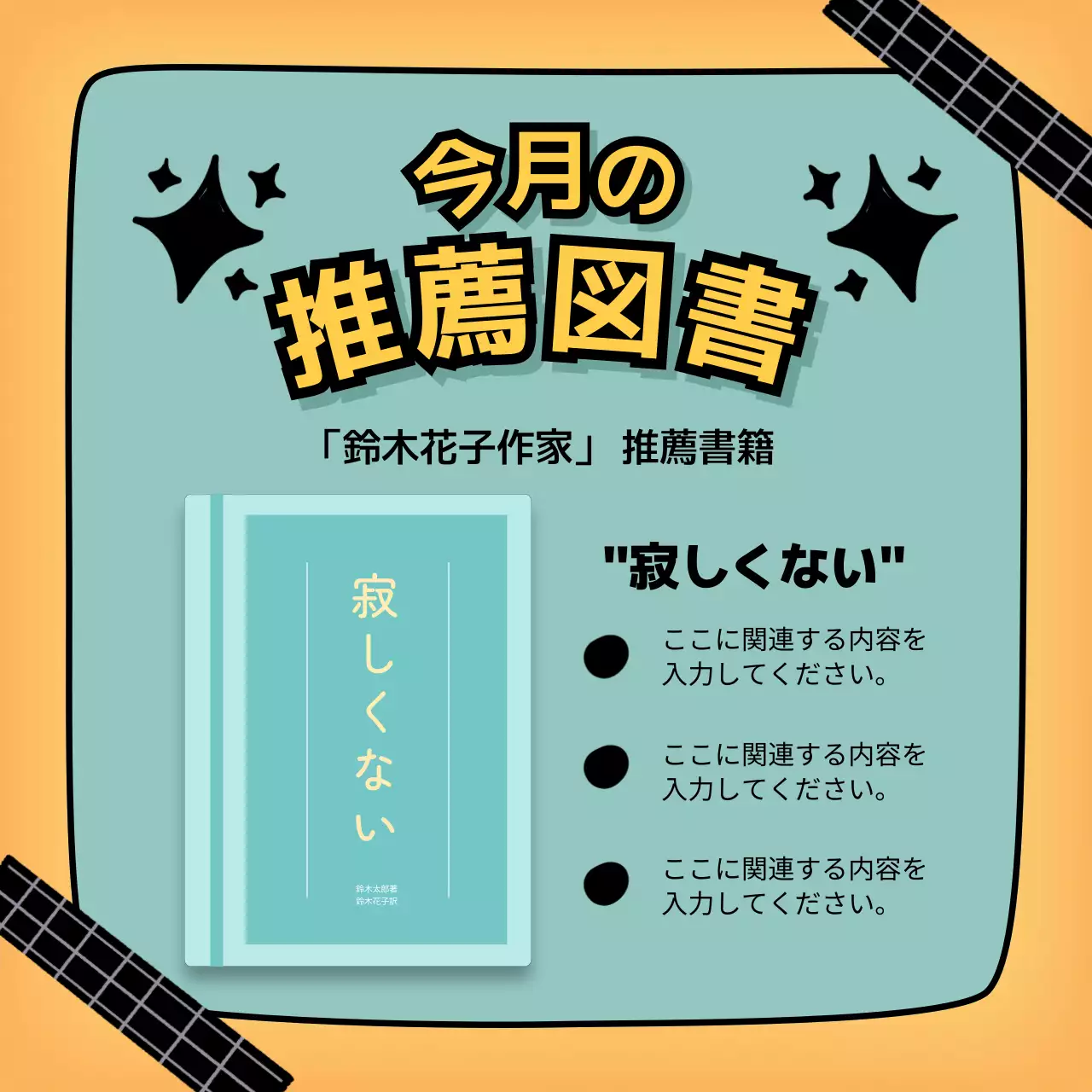 オレンジ ポップ 推薦図書 ポスター Instagram投稿