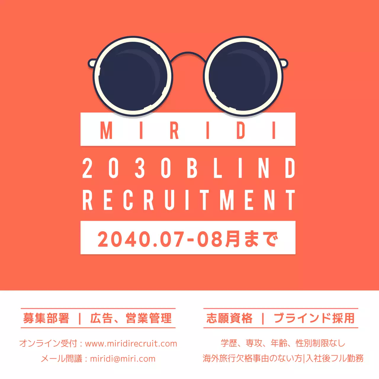 ブラインド採用