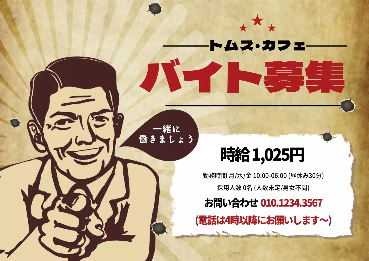 茶色 古風 求人広告 ポスター