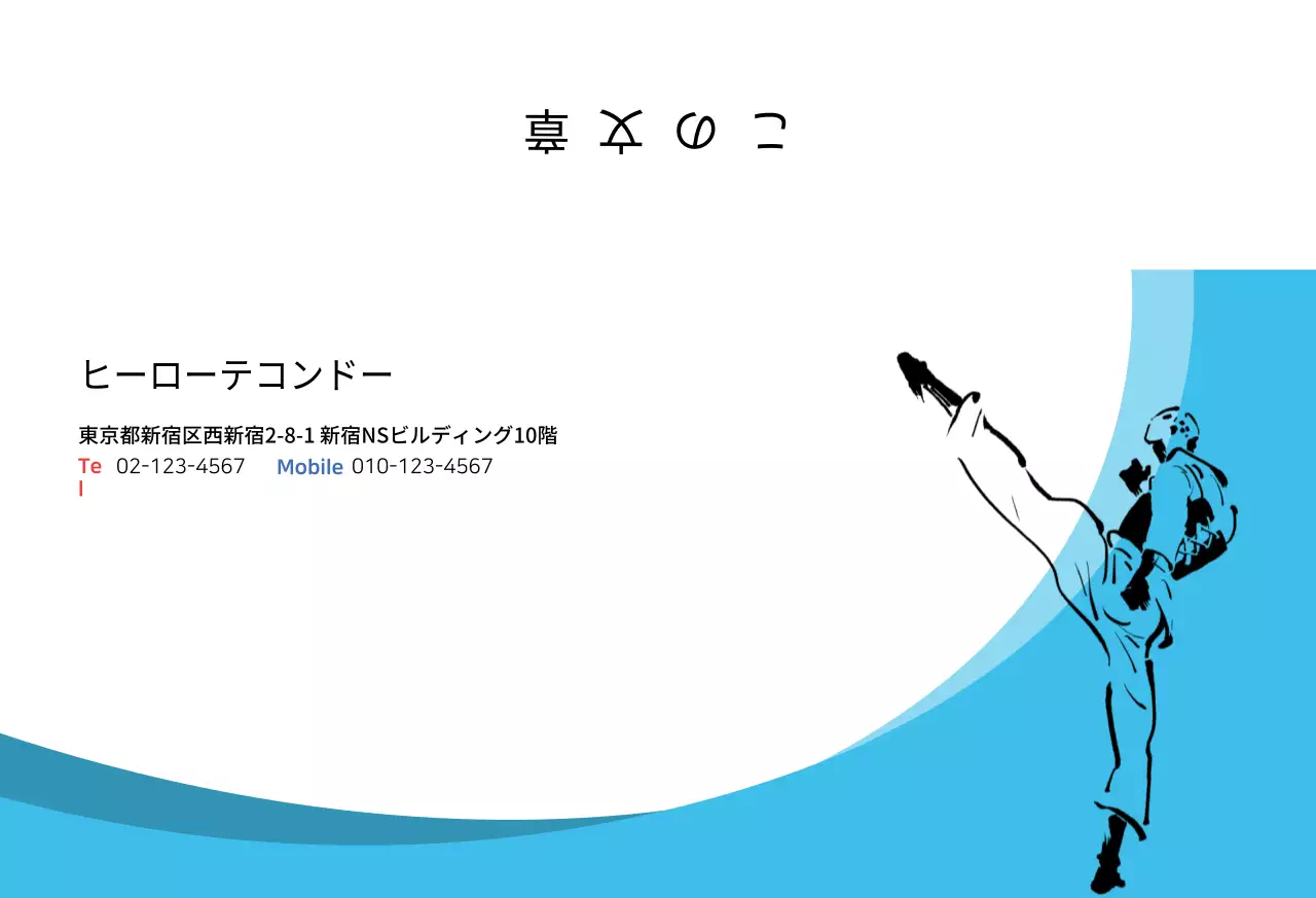 テコンドー学院