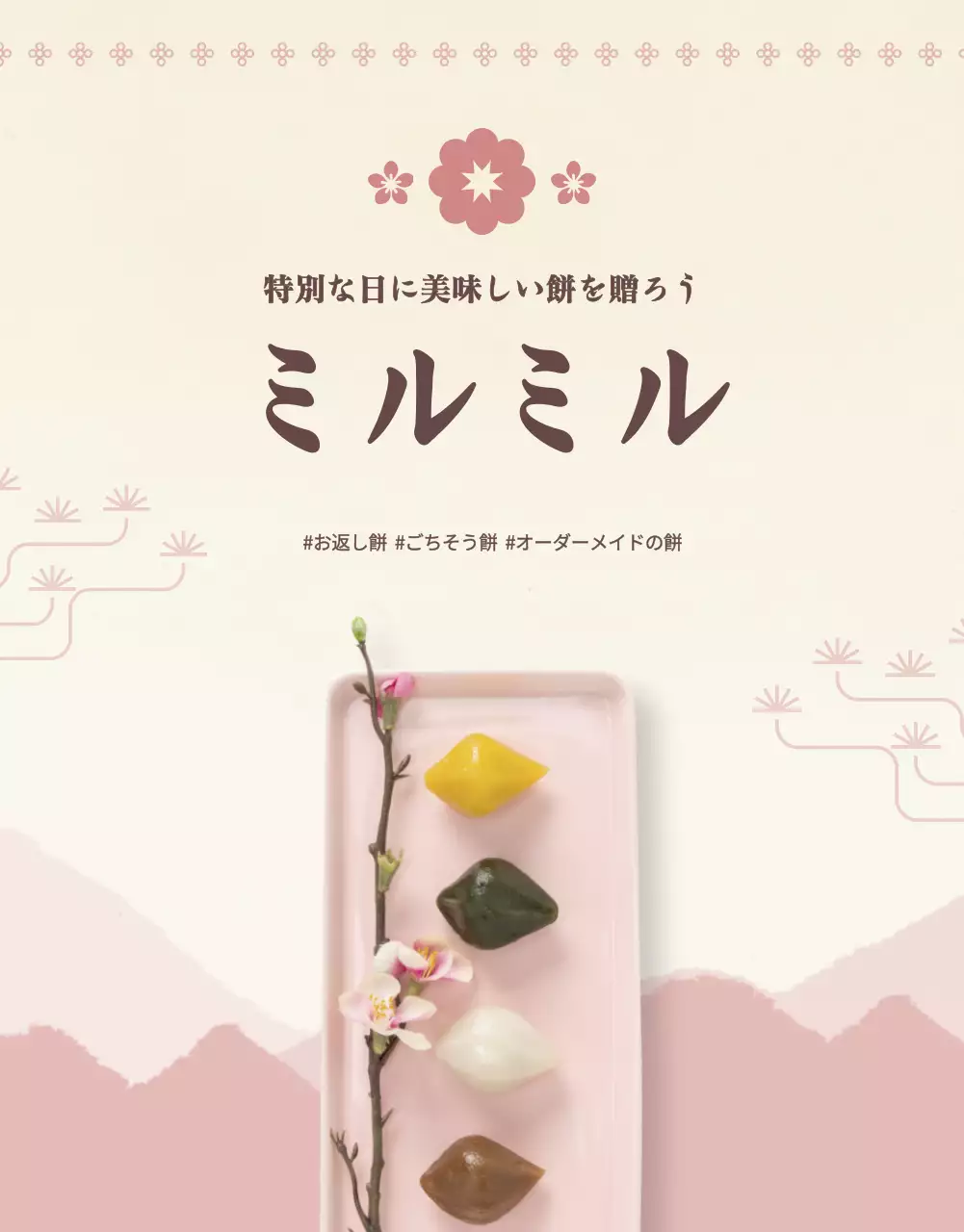 ベージュ 上品 餅 メニュー 詳細ページ