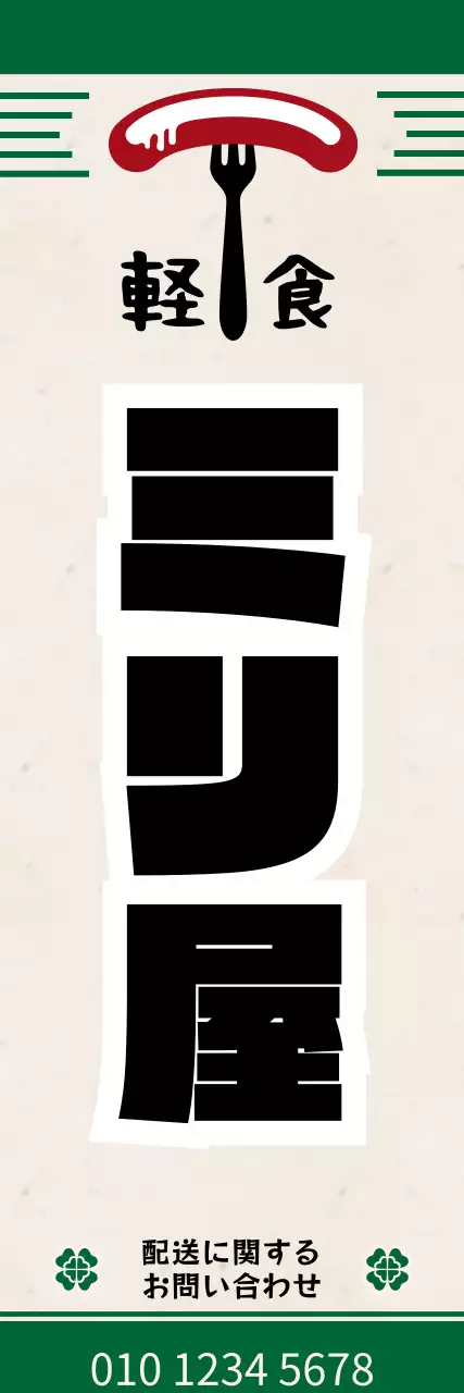 赤 シンプル 軽食 看板 ウェブバナー