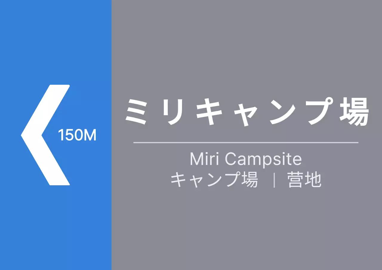 青とグレーのすっきりとしたスタイルのキャンプ場の道順案内
