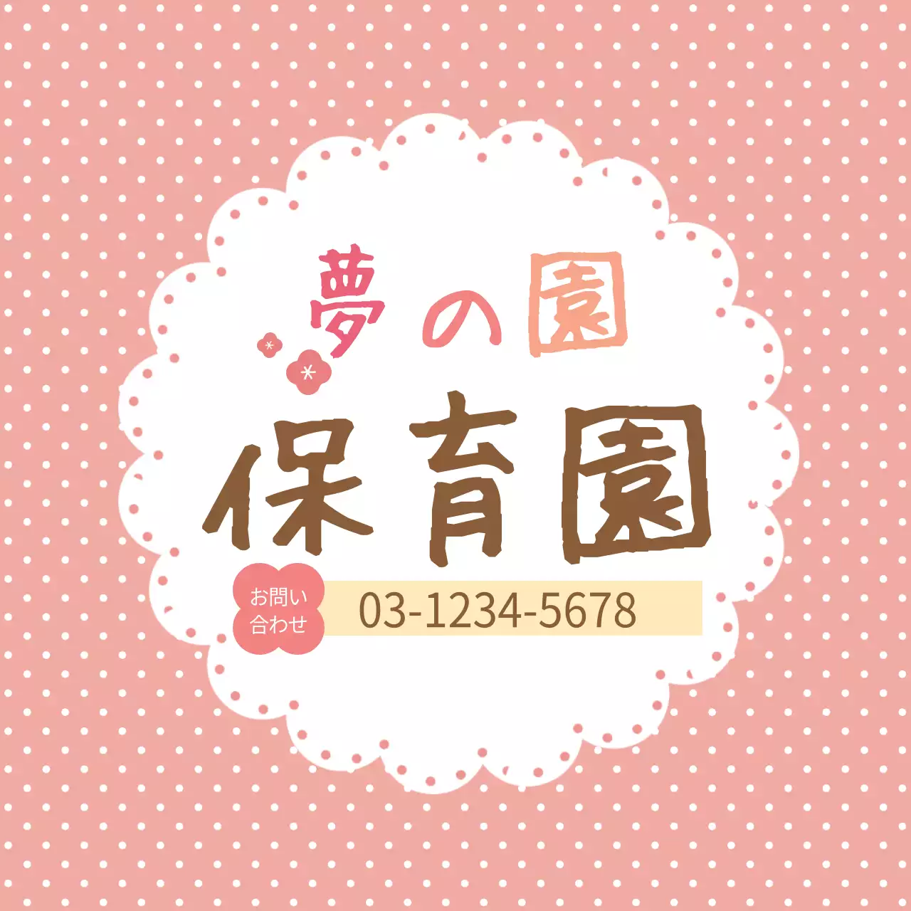 ピンク かわいい 保育園 お知らせ ファンシーバナー