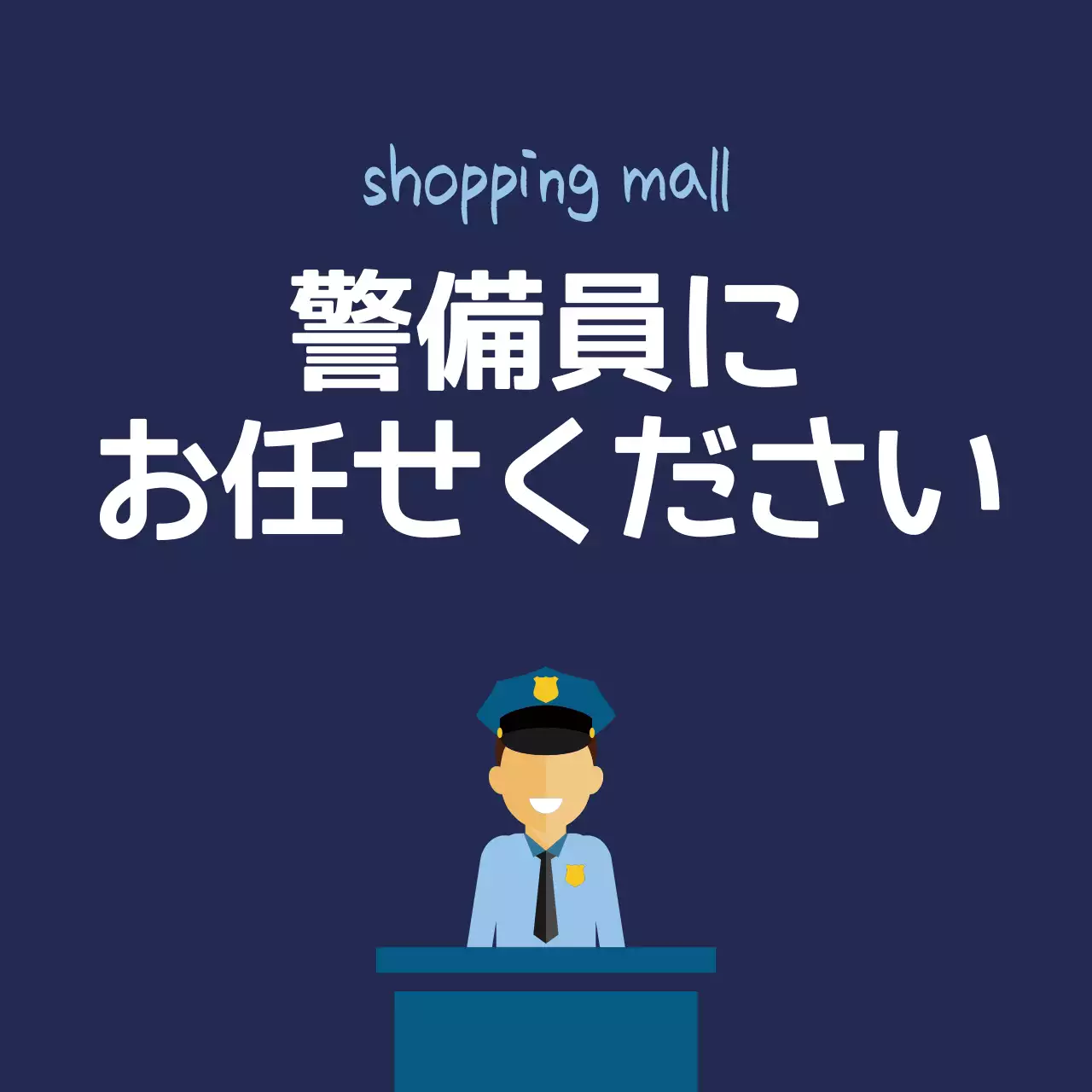 ネイビー シンプル ショッピングモール 看板 ファンシーバナー