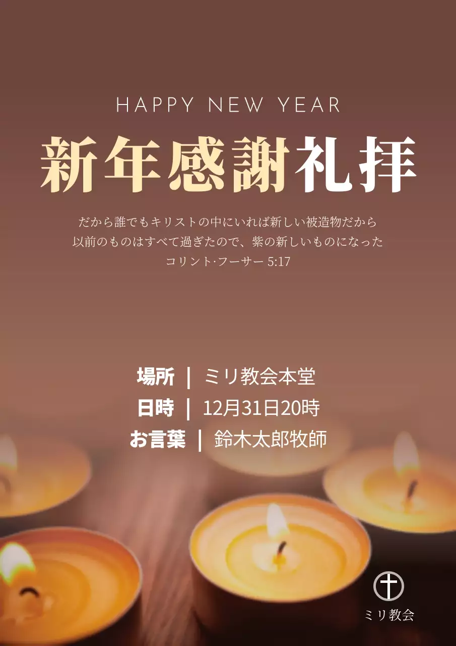 茶色 シンプル 礼拝 お知らせ ポスター