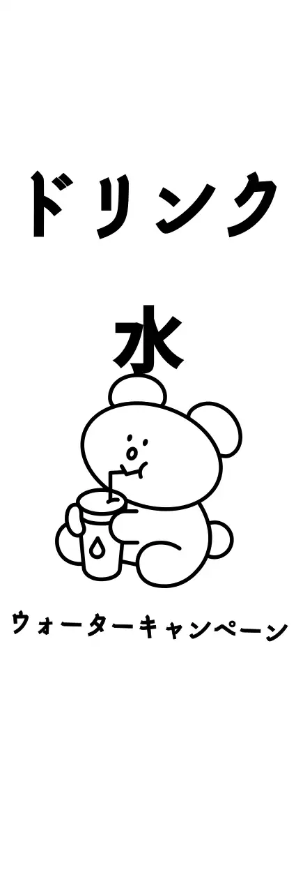 黒のかわいいシンプルなクマのイラストが描かれた水飲みキャンペーン。