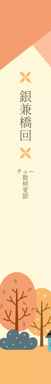 銀兼監理教会の肩章