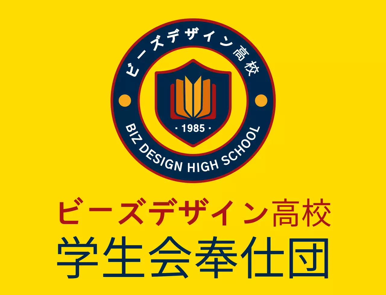 黄色と紺赤のシンプルでスッキリとした盾のシンボルとエンブレムロゴの組み合わせスタイル 高校の生徒会奉仕団体