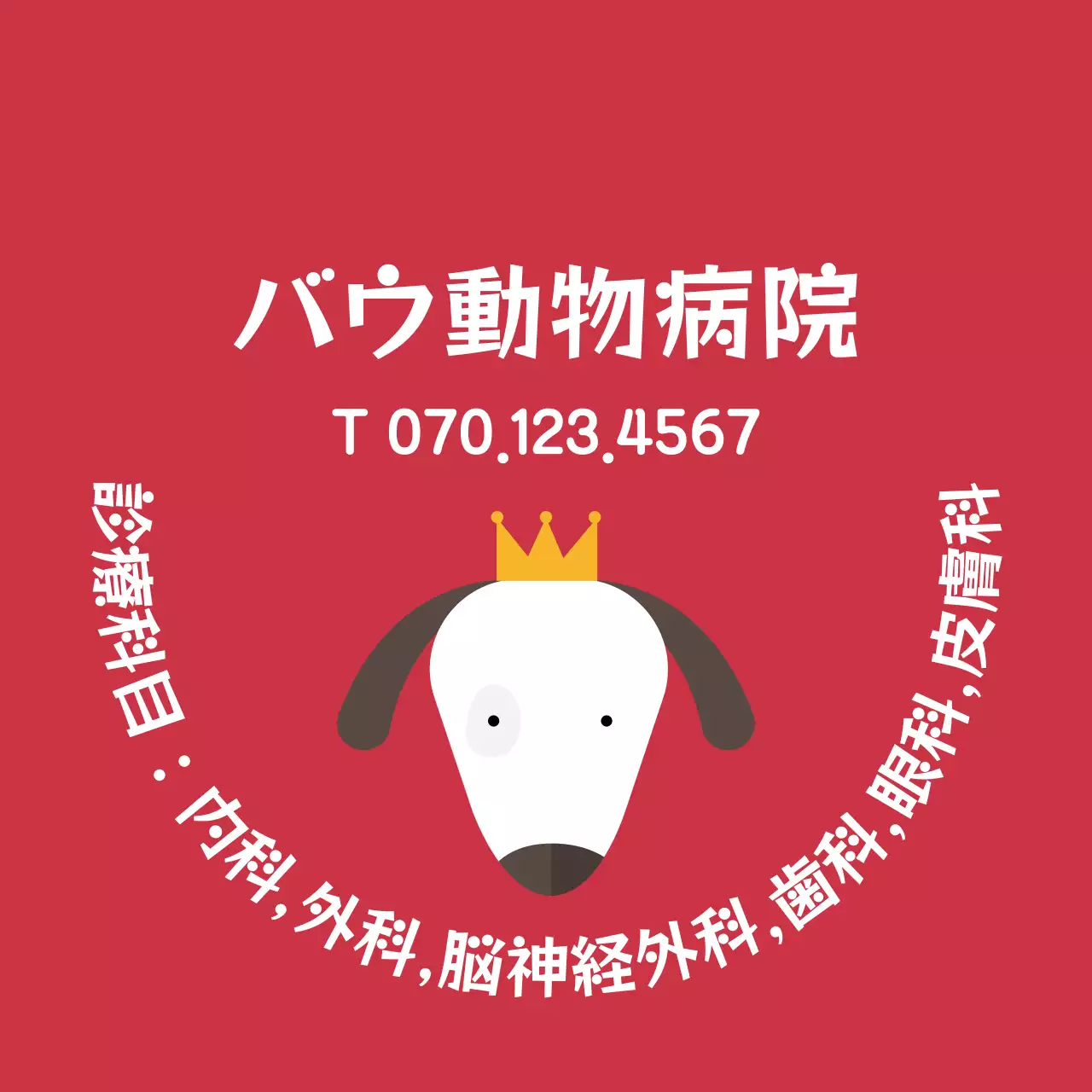 赤のシンプルなイラスト動物病院ラベル