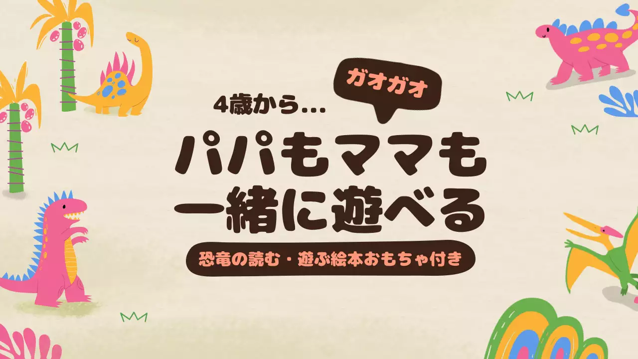 カラフル かわいい 恐竜 ポスター YouTube サムネイル