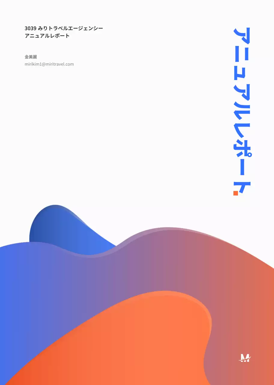 青とオレンジのすっきりとしたコンセプトのスプリング製本。