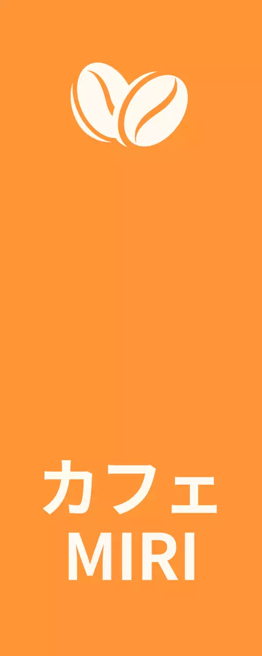 オレンジ、黒、白のミリカフェのテキストと豆のイラストで構成されたシンプルな印象の店舗看板。
