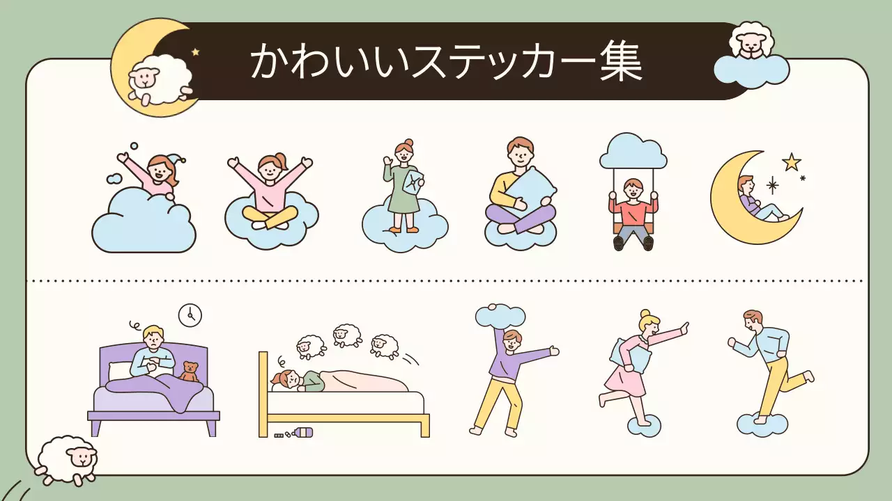 ベージュ かわいい 睡眠 プレゼンテーション