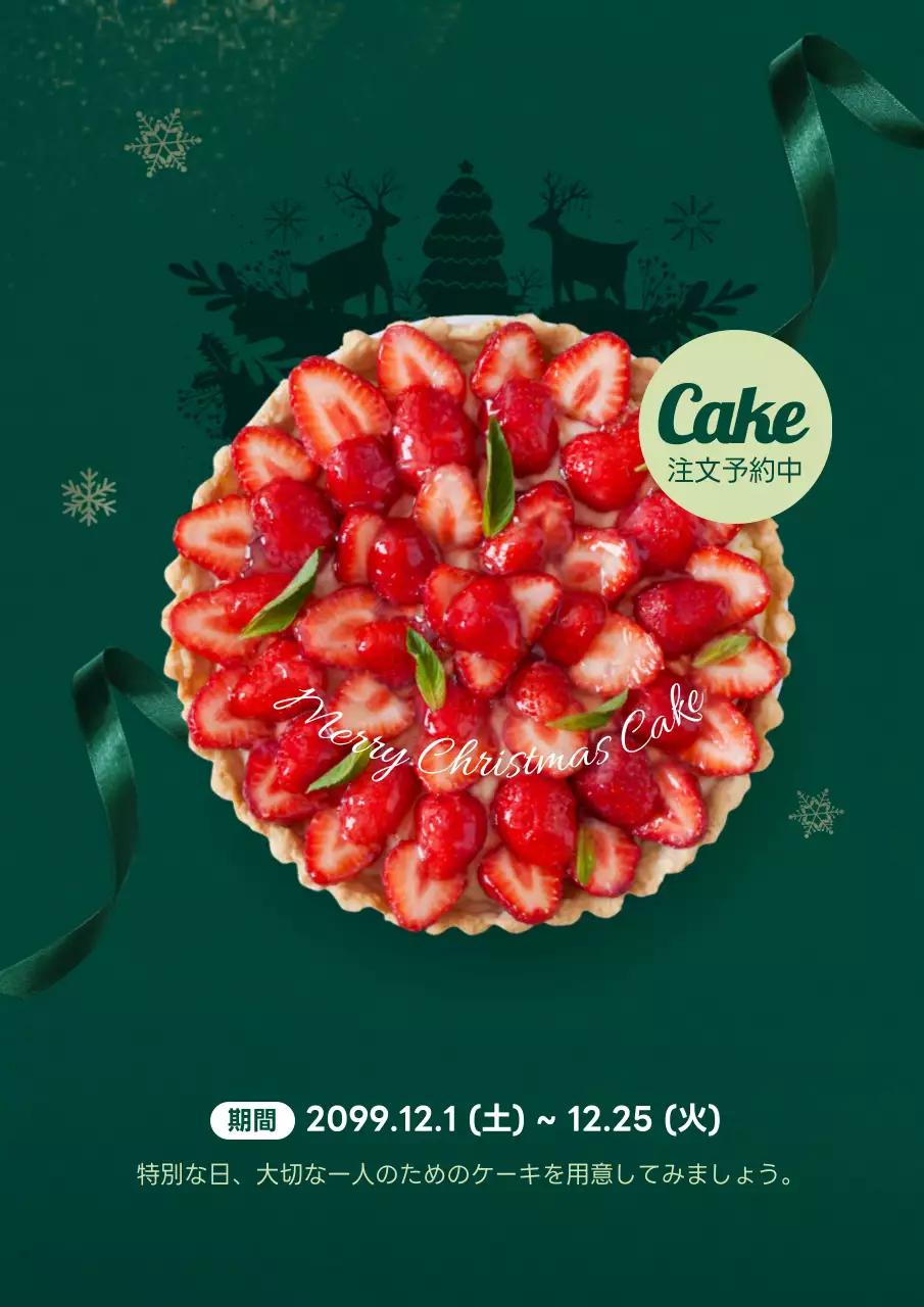 緑 上品 クリスマスケーキ ポスター